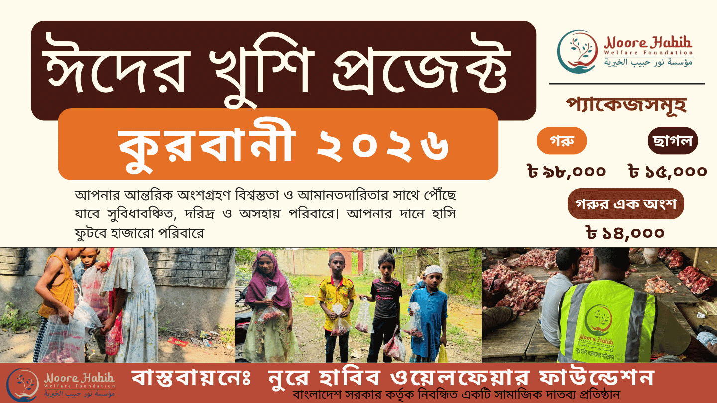 ঈদের খুশি প্রজেক্ট -কোরবানী ২০২৬